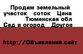 Продам земельный участок 5 соток › Цена ­ 50 000 - Тюменская обл. Сад и огород » Другое   